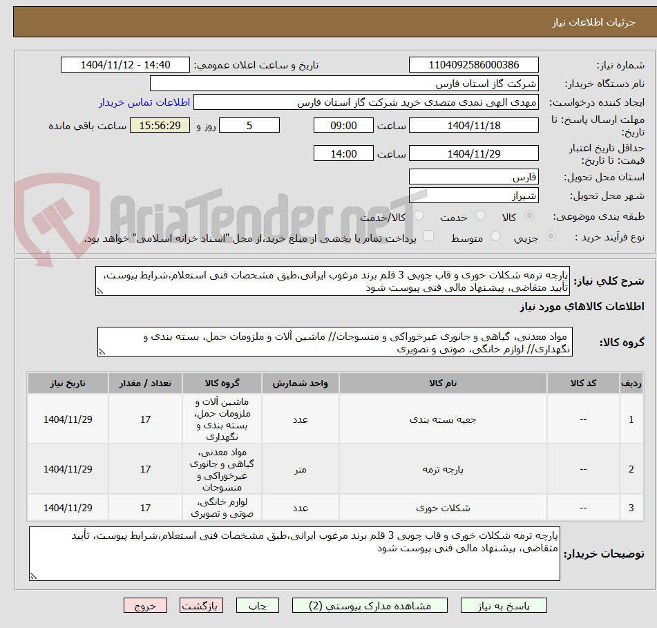 تصویر کوچک آگهی پارچه ترمه شکلات خوری و قاب چوبی 3 قلم برند مرغوب ایرانی،طبق مشخصات فنی استعلام،شرایط پیوست، تأیید متقاضی، پیشنهاد مالی فنی پیوست شود