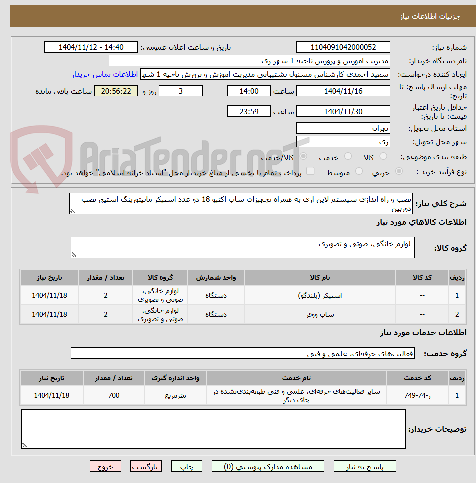 تصویر کوچک آگهی نصب و راه اندازی سیستم لاین اری به همراه تجهیزات ساب اکتیو 18 دو عدد اسپیکر مانیتورینگ استیج نصب دوربین
