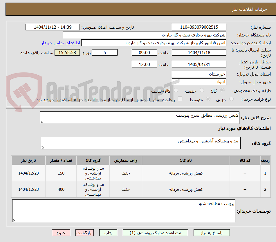 تصویر کوچک آگهی کفش ورزشی مطابق شرح پیوست