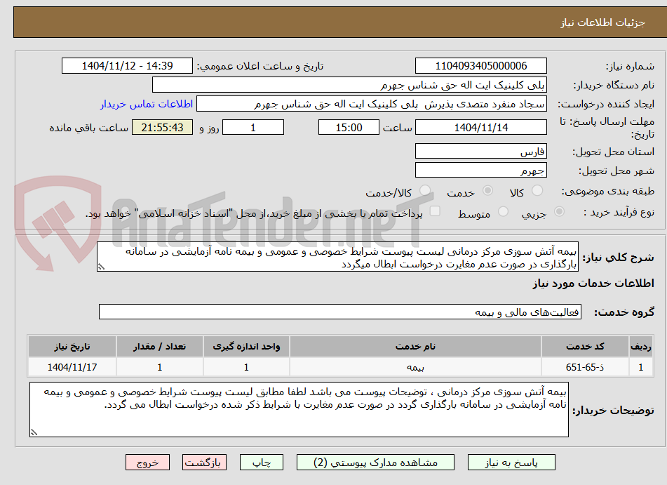تصویر کوچک آگهی بیمه آتش سوزی مرکز درمانی لیست پیوست شرایط خصوصی و عمومی و بیمه نامه آزمایشی در سامانه بارگذاری در صورت عدم مغایرت درخواست ابطال میگردد 