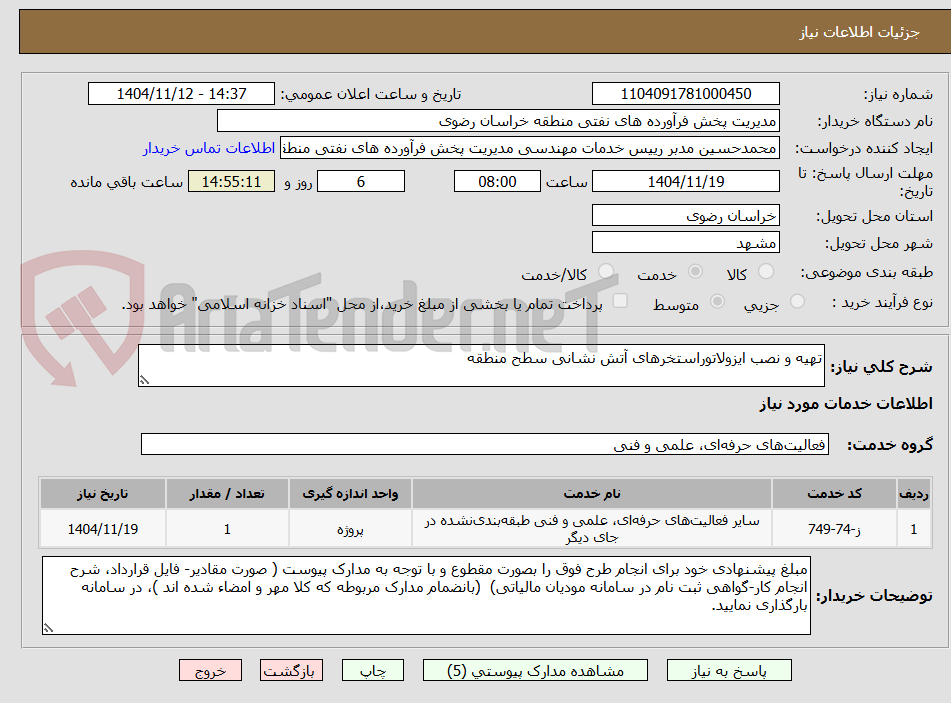 تصویر کوچک آگهی تهیه و نصب ایزولاتوراستخرهای آتش نشانی سطح منطقه