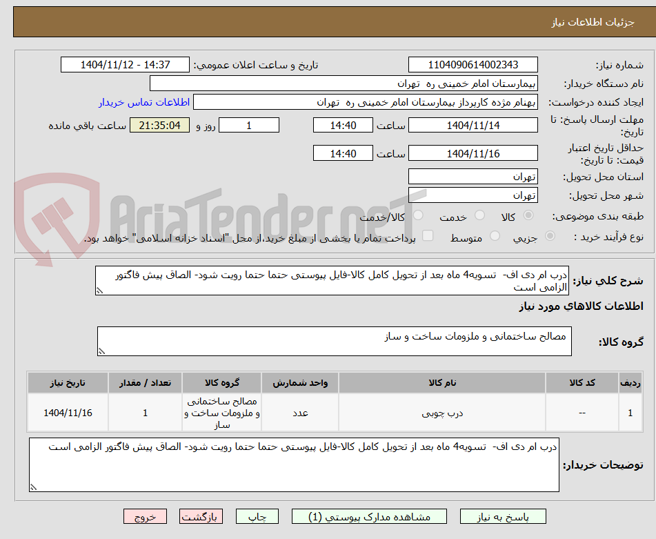 تصویر کوچک آگهی درب ام دی اف-  تسویه4 ماه بعد از تحویل کامل کالا-فایل پیوستی حتما حتما رویت شود- الصاق پیش فاگتور الزامی است
