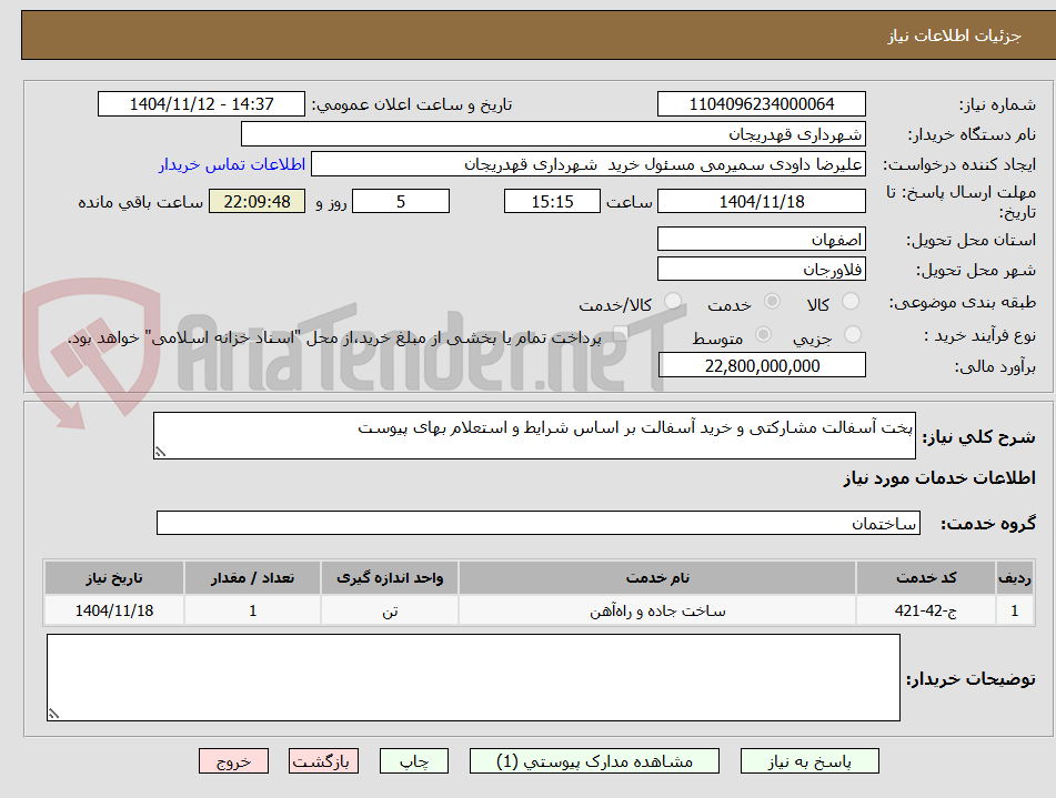 تصویر کوچک آگهی پخت آسفالت مشارکتی و خرید آسفالت بر اساس شرایط و استعلام بهای پیوست