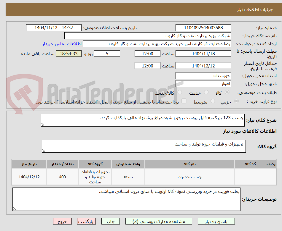 تصویر کوچک آگهی چسب 123 بزرگ.به فایل پیوست رجوع شود.مبلغ پیشنهاد مالی بارگذاری گردد.