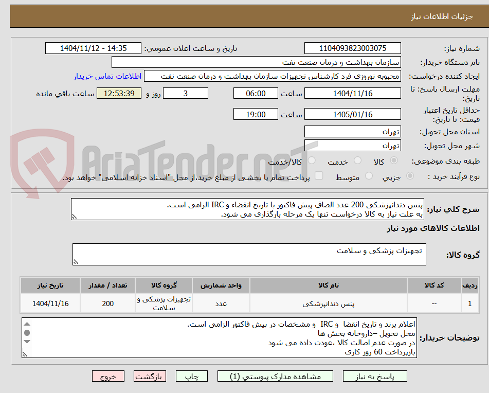 تصویر کوچک آگهی پنس دندانپزشکی 200 عدد الصاق پیش فاکتور با تاریخ انقضاء و IRC الزامی است.
به علت نیاز به کالا درخواست تنها یک مرحله بارگذاری می شود.