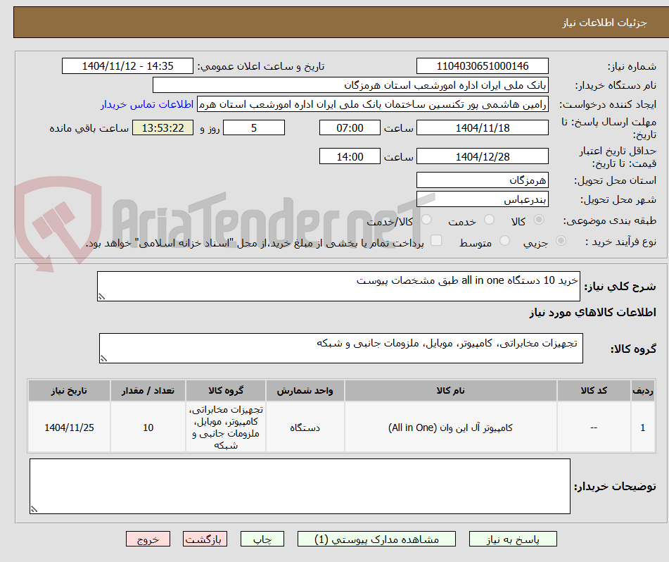 تصویر کوچک آگهی خرید 10 دستگاه all in one طبق مشخصات پیوست