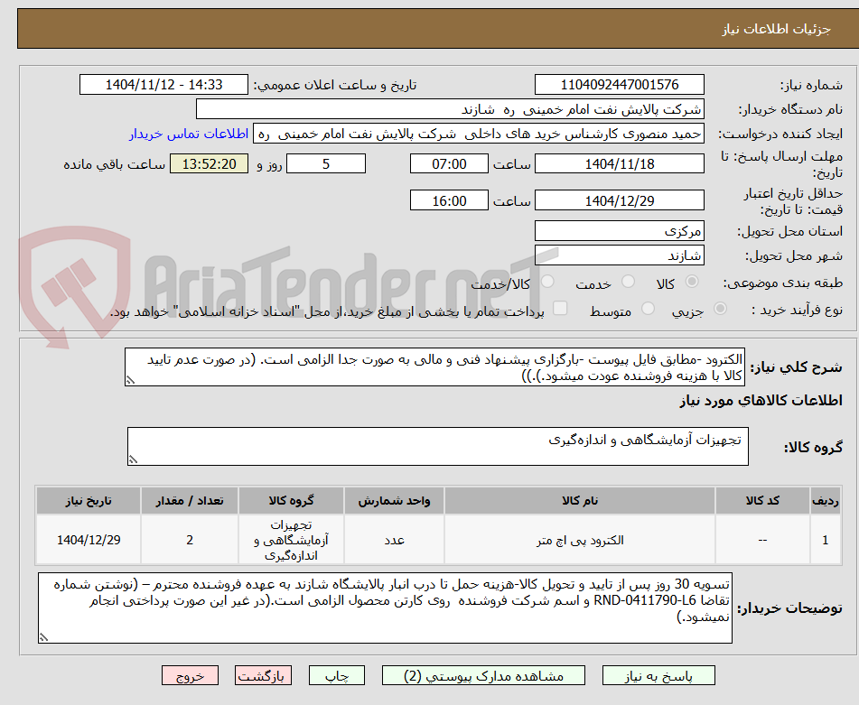 تصویر کوچک آگهی الکترود -مطابق فایل پیوست -بارگزاری پیشنهاد فنی و مالی به صورت جدا الزامی است. (در صورت عدم تایید کالا با هزینه فروشنده عودت میشود.).))