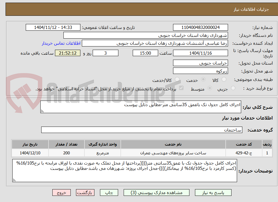 تصویر کوچک آگهی اجرای کامل جدول تک باعمق 35سانتی متر-مطابق دتایل پیوست