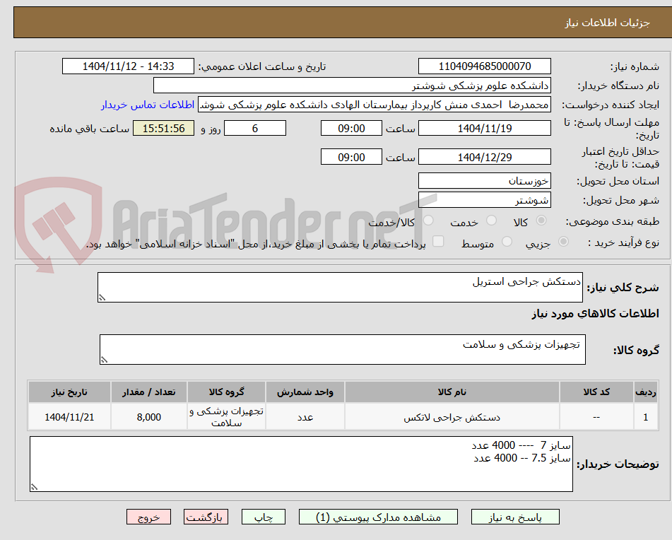 تصویر کوچک آگهی دستکش جراحی استریل
