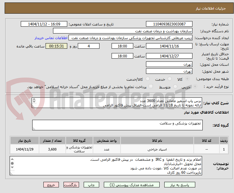 تصویر کوچک آگهی برس پاپ اسمیر مامایی تعداد 3600 عدد
ارائه نمونه تا تاریخ 11/18 الزامی است-الصاق پیش فاکتور الزامی
این استعلام تنها یکبار انجام می شود