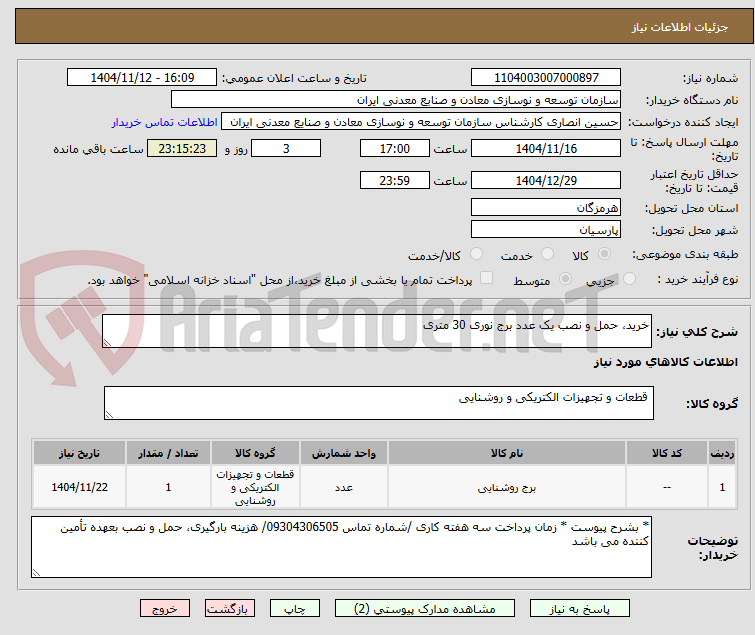 تصویر کوچک آگهی خرید، حمل و نصب یک عدد برج نوری 30 متری