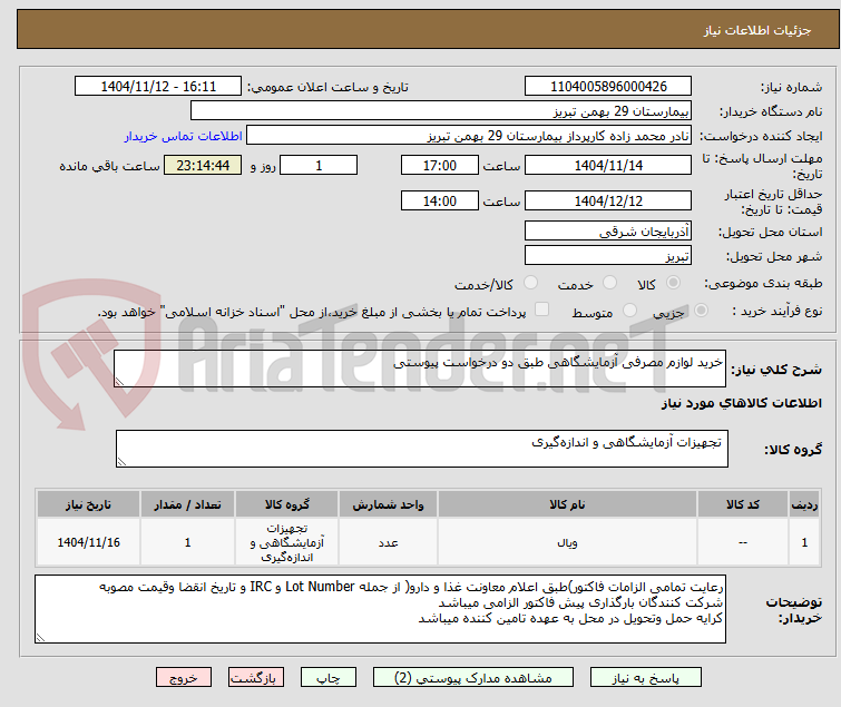 تصویر کوچک آگهی خرید لوازم مصرفی آزمایشگاهی طبق دو درخواست پیوستی 