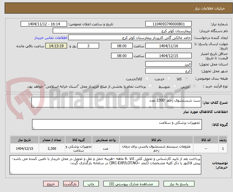 تصویر کوچک آگهی ست شستشوی زخم  2300 عدد