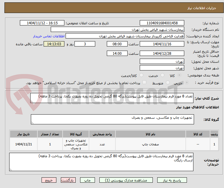 تصویر کوچک آگهی تعداد 8 مورد فرم بیمارستان طبق فایل پیوست(برگه 80 گرمی تحویل ده روزه بصورت یکجا، پرداخت 3 ماهه)