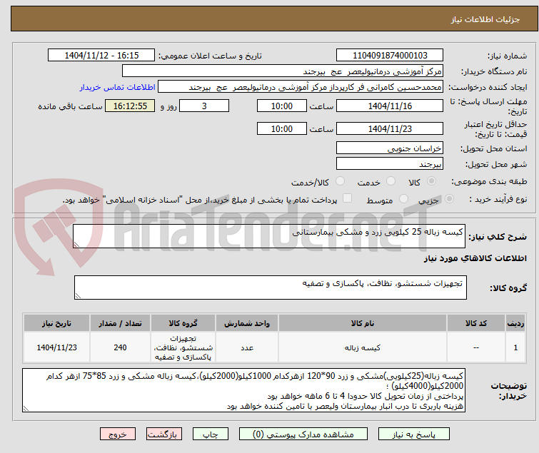 تصویر کوچک آگهی کیسه زباله 25 کیلویی زرد و مشکی بیمارستانی