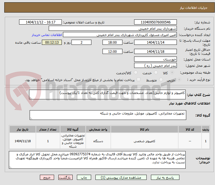 تصویر کوچک آگهی کامپیوتر و لوازم جانبی(تعداد، مشخصات و جهت قیمت گذاری کلی به تعداد 1/یک پیوست)