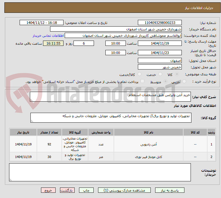 تصویر کوچک آگهی خرید آنتن وایرلس طبق مشخصات استعلام