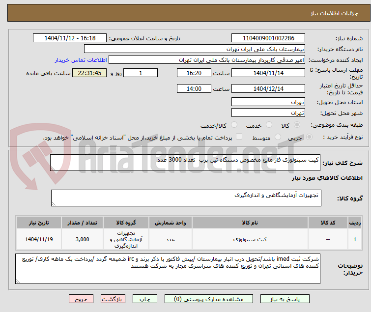 تصویر کوچک آگهی کیت سیتولوژی فاز مایع مخصوص دستگاه تین پرپ  تعداد 3000 عدد