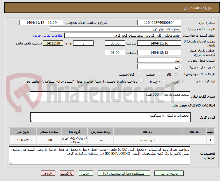 تصویر کوچک آگهی سوند معده نارنجی   300 عدد