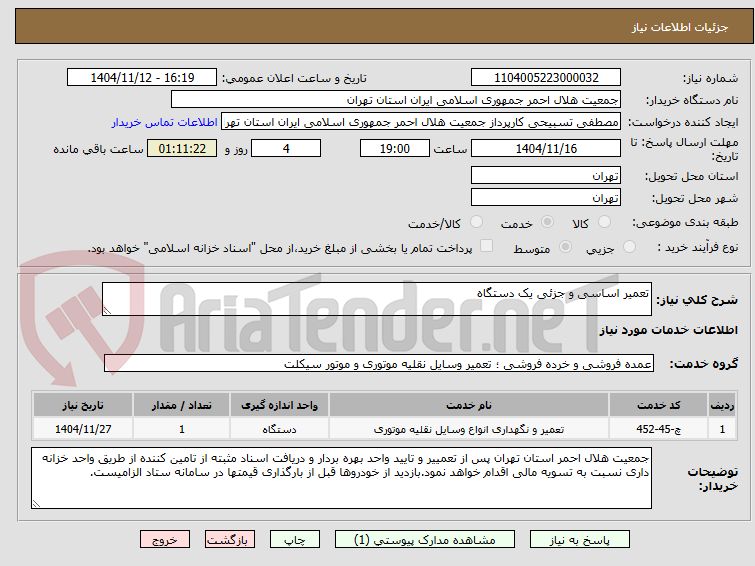 تصویر کوچک آگهی تعمیر اساسی و جزئی یک دستگاه 