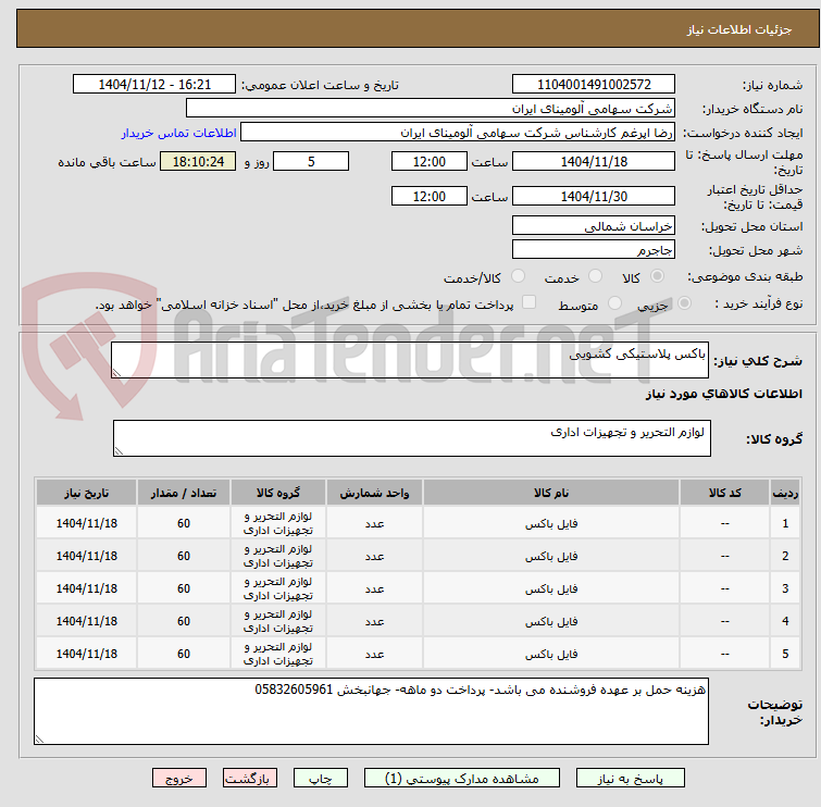 تصویر کوچک آگهی باکس پلاستیکی کشویی 