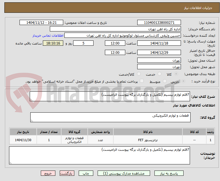 تصویر کوچک آگهی 7قلم لوازم بیسیم (تکمیل و بارگذاری برگه پیوست الزامیست)