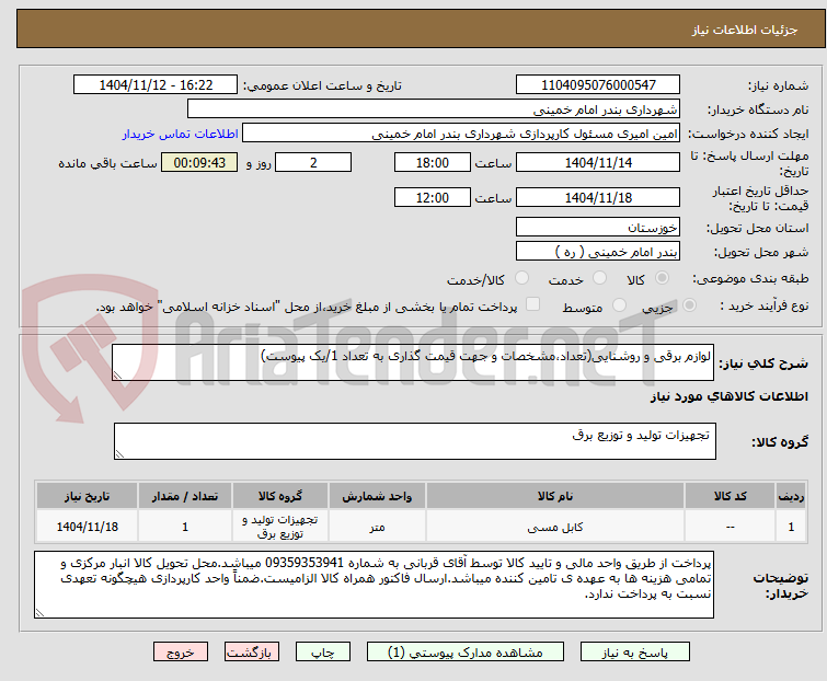 تصویر کوچک آگهی لوازم برقی و روشنایی(تعداد،مشخصات و جهت قیمت گذاری به تعداد 1/یک پیوست)