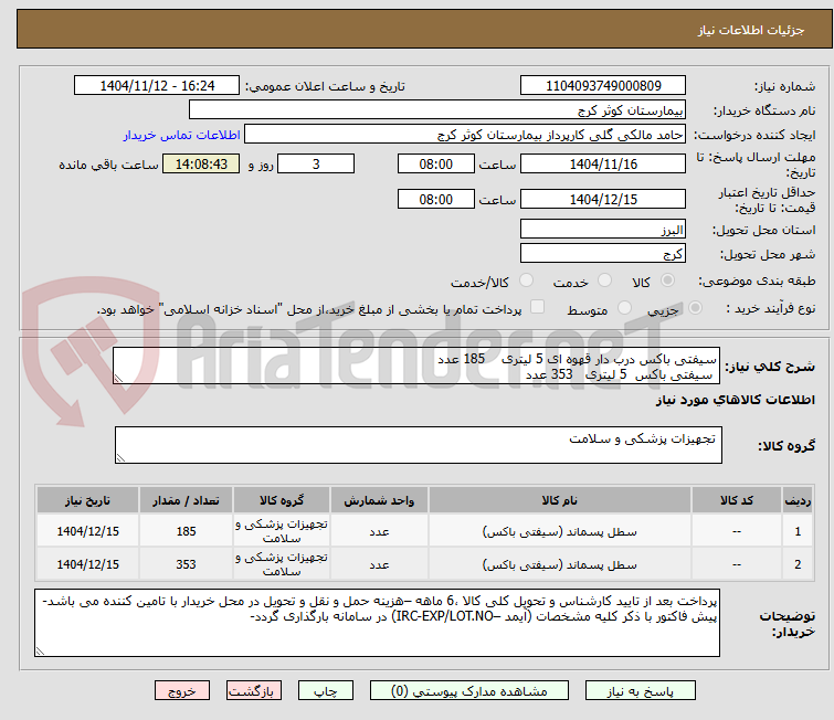 تصویر کوچک آگهی سیفتی باکس درب دار قهوه ای 5 لیتری 185 عدد
سیفتی باکس 5 لیتری 353 عدد