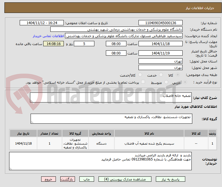 تصویر کوچک آگهی تصفیه خانه فاضلاب