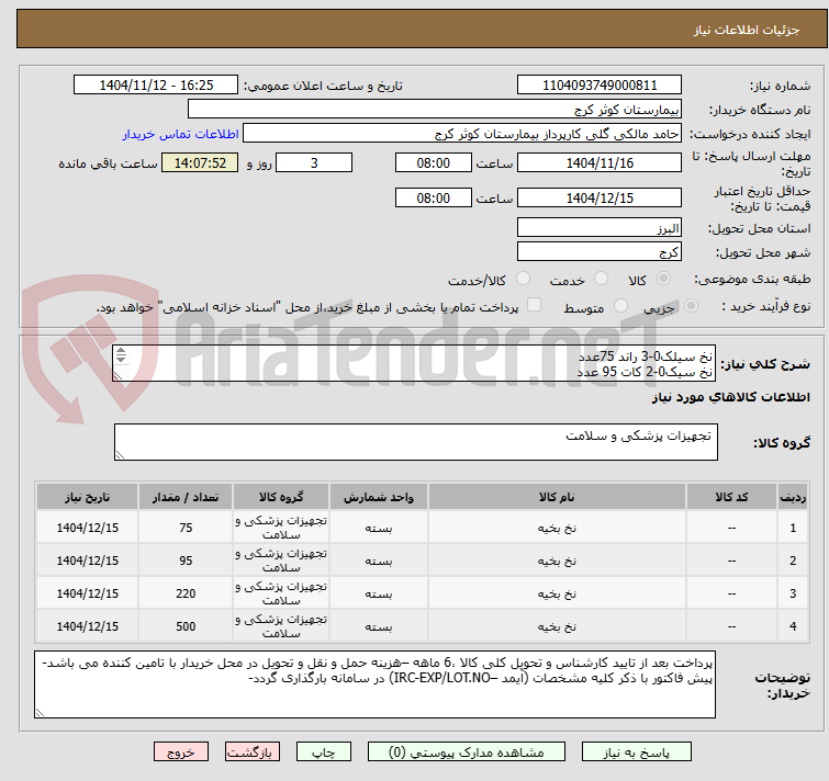 تصویر کوچک آگهی نخ سیلک0-3 راند 75عدد
نخ سیک0-2 کات 95 عدد
نخ سیک 0-2 راند 220عدد
نخ سیلک 1 کات 500عدد