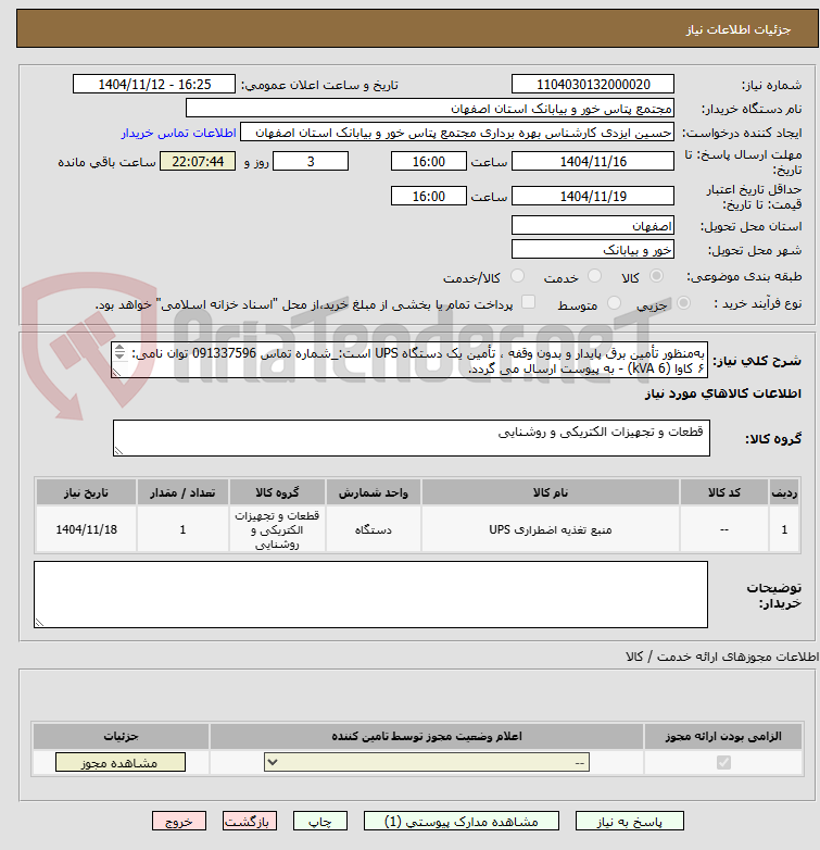 تصویر کوچک آگهی به‌منظور تأمین برق پایدار و بدون وقفه ، تأمین یک دستگاه UPS است:_شماره تماس 091337596 توان نامی: ۶ کاوا (6 kVA) - به پیوست ارسال می گردد. 
