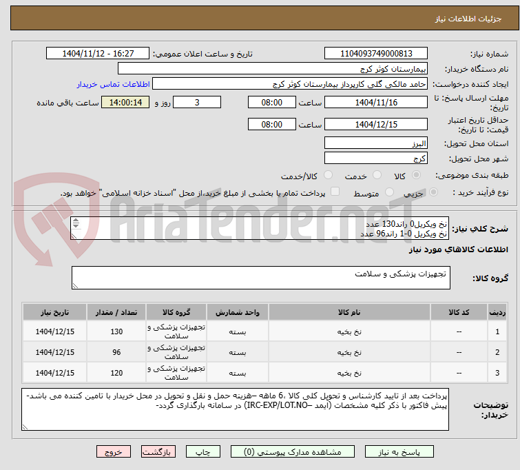 تصویر کوچک آگهی نخ ویکریل0 راند130 عدد
نخ ویکریل 0-1 راند96 عدد
نخ ویکریل 0-2 راند120 عدد