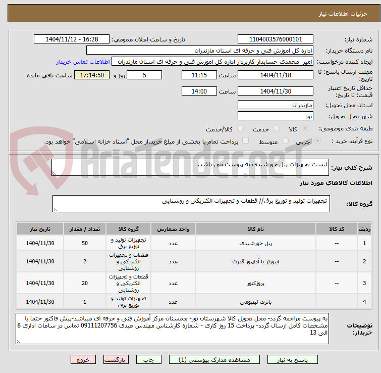 تصویر کوچک آگهی لیست تجهیزات پنل خورشیدی به پیوست می باشد.