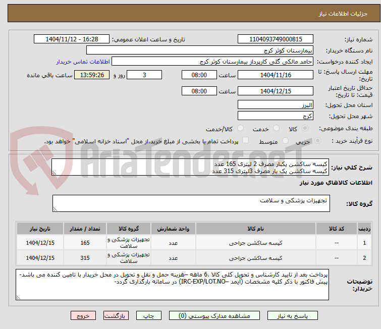 تصویر کوچک آگهی کیسه ساکشن یکبار مصرف 2 لیتری 165 عدد
کیسه ساکشن یک بار مصرف 3لیتری 315 عدد