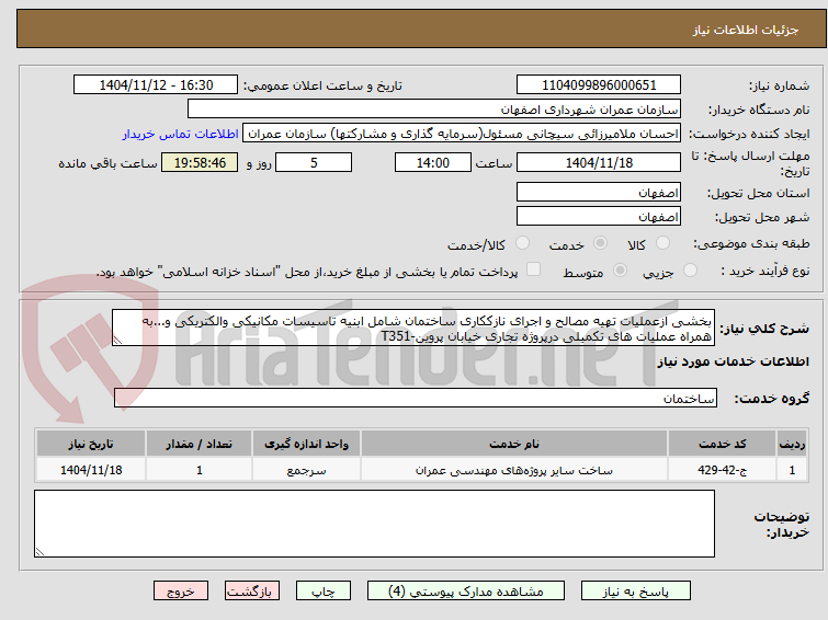 تصویر کوچک آگهی بخشی ازعملیات تهیه مصالح و اجرای نازککاری ساختمان شامل ابنیه تاسیسات مکانیکی والکتریکی و...به همراه عملیات های تکمیلی درپروژه تجاری خیابان پروین-T351
