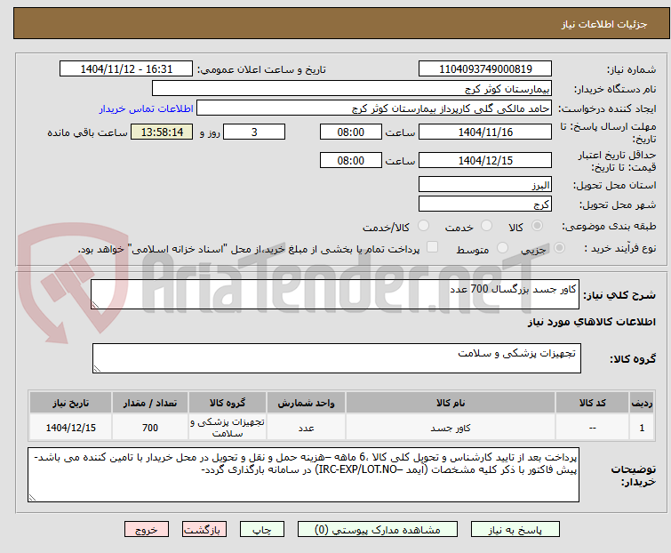 تصویر کوچک آگهی کاور جسد بزرگسال 700 عدد