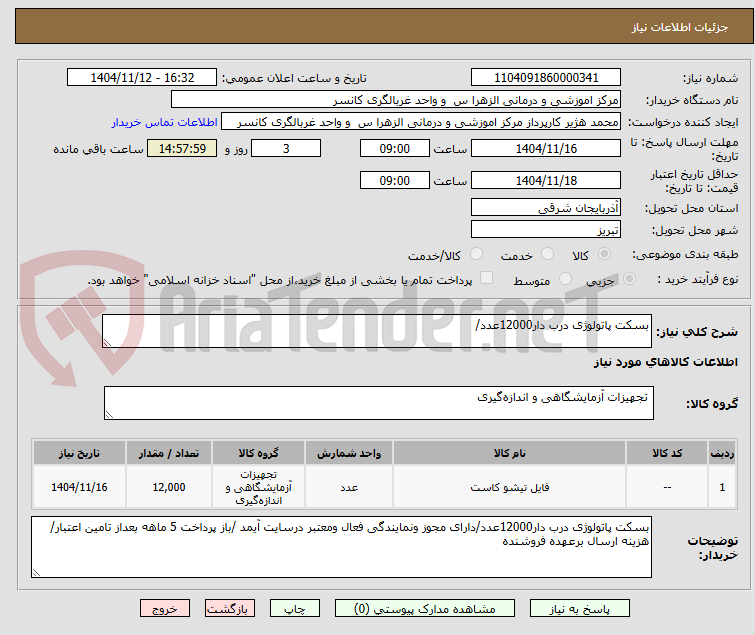 تصویر کوچک آگهی بسکت پاتولوژی درب دار12000عدد/