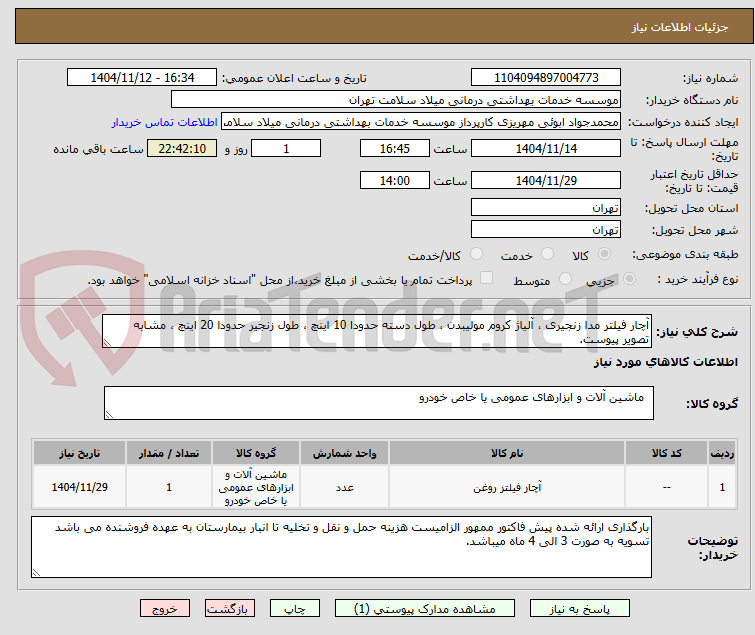 تصویر کوچک آگهی آچار فیلتر مدا زنجیری ، آلیاژ کروم مولیبدن ، طول دسته حدودا 10 اینچ ، طول زنجیر حدودا 20 اینچ ، مشابه تصویر پیوست.