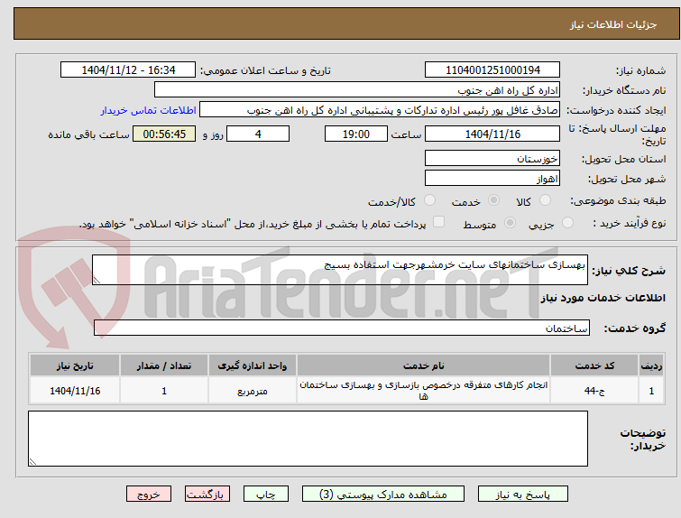 تصویر کوچک آگهی بهسازی ساختمانهای سایت خرمشهرجهت استفاده بسیج