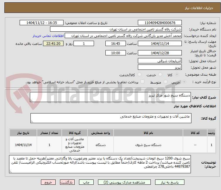 تصویر کوچک آگهی دستگاه سیخ شور مرکز تبریز