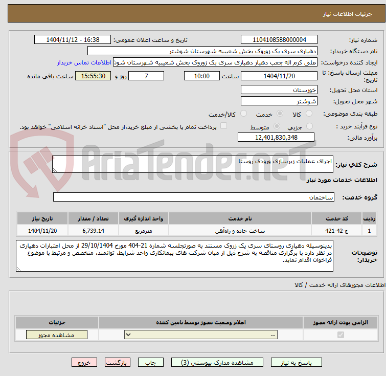 تصویر کوچک آگهی اجرای عملیات زیرسازی ورودی روستا