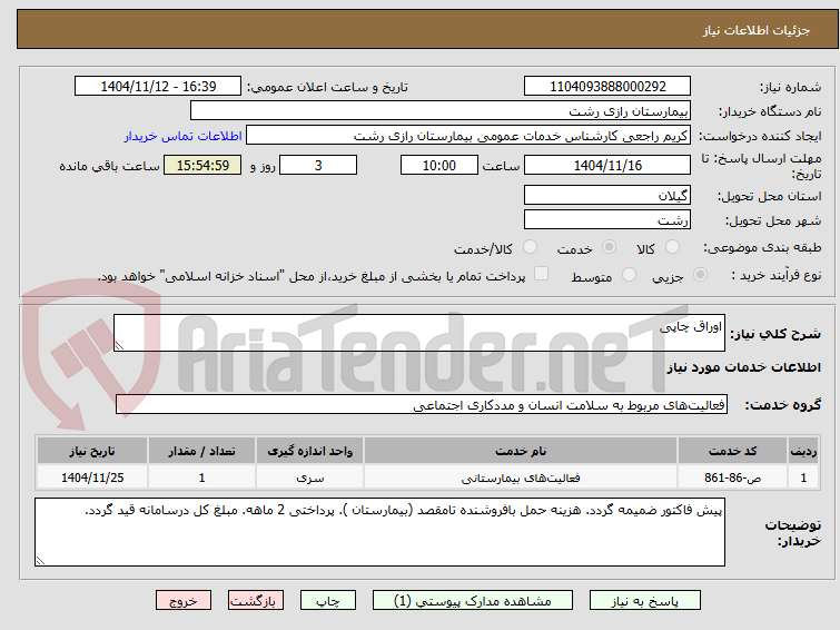 تصویر کوچک آگهی اوراق چاپی