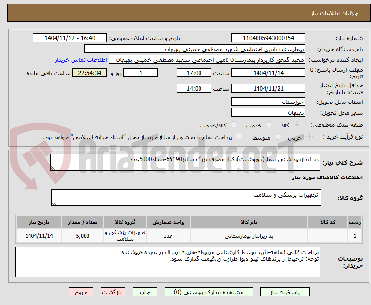تصویر کوچک آگهی زیر اندازبهداشتی بیمار(دوروشیت)یکبار مصرف بزرگ سایز90*65-تعداد5000عدد