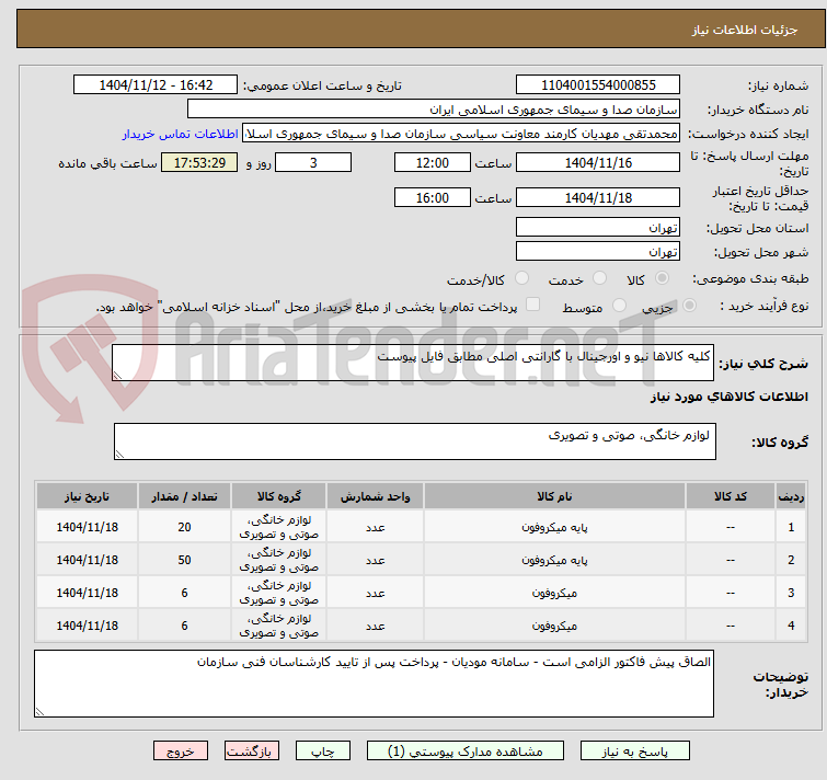 تصویر کوچک آگهی کلیه کالاها نیو و اورجینال با گارانتی اصلی مطابق فایل پیوست 