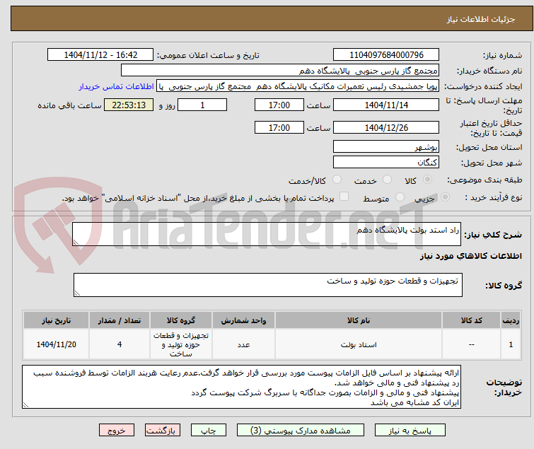 تصویر کوچک آگهی راد استد بولت پالایشگاه دهم
