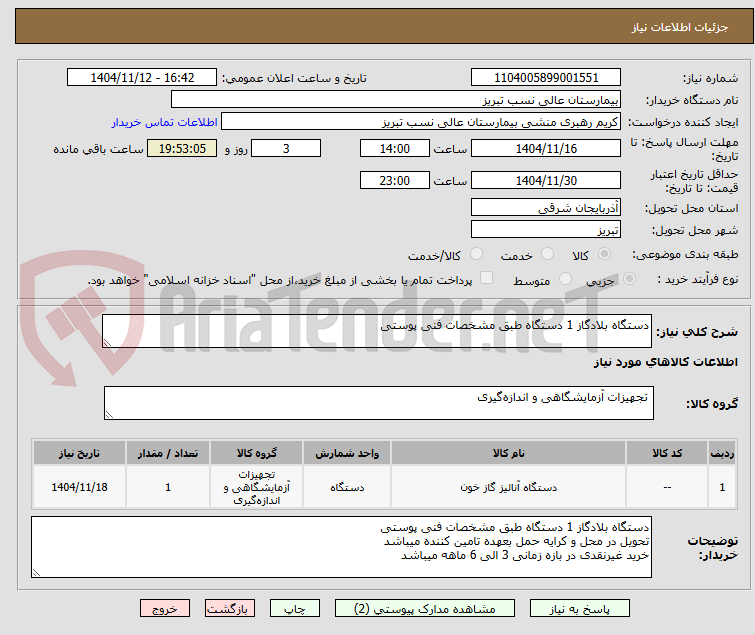 تصویر کوچک آگهی دستگاه بلادگاز 1 دستگاه طبق مشخصات فنی پوستی