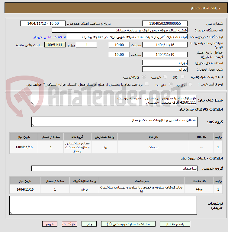 تصویر کوچک آگهی بازسازی و اجرا سرویس بهداشتی _ شرح به پیوست
42601111 آقای مهندس حسینی