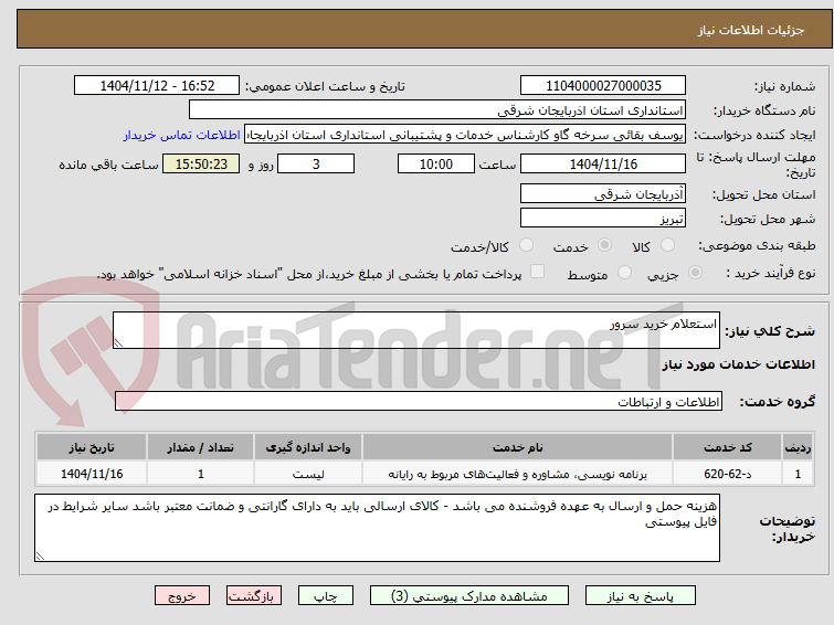 تصویر کوچک آگهی استعلام خرید سرور