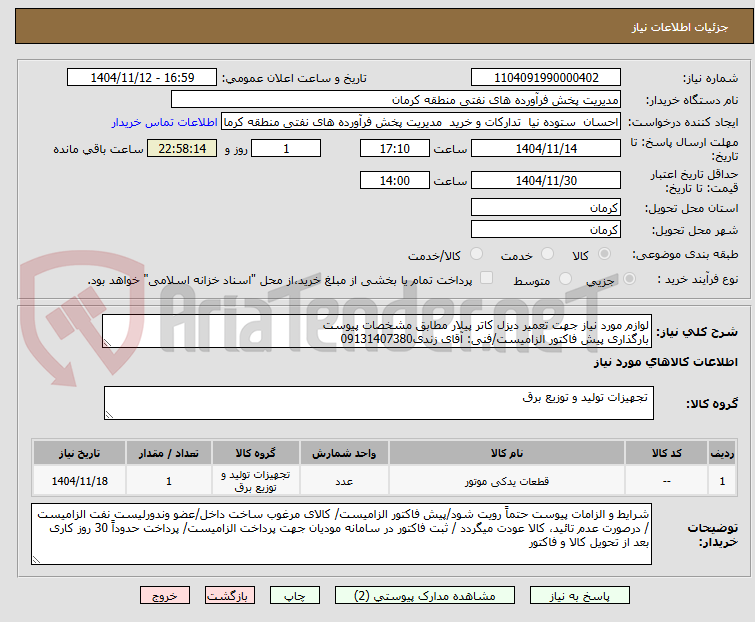 تصویر کوچک آگهی لوازم مورد نیاز جهت تعمیر دیزل کاتر پیلار مطابق مشخصات پیوست
بارگذاری پیش فاکتور الزامیست/فنی: آقای زندی09131407380