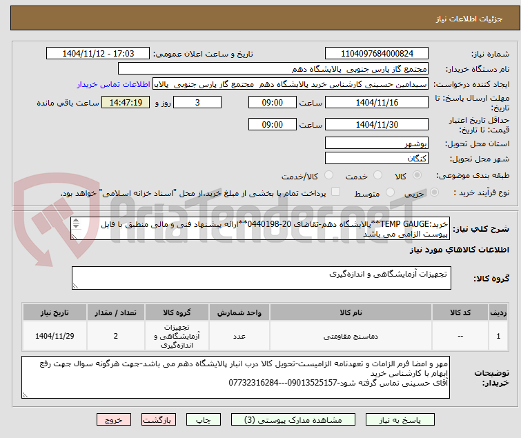 تصویر کوچک آگهی خرید:TEMP GAUGE**پالایشگاه دهم-تقاضای 20-0440198**ارائه پیشنهاد فنی و مالی منطبق با فایل پیوست الزامی می باشد
